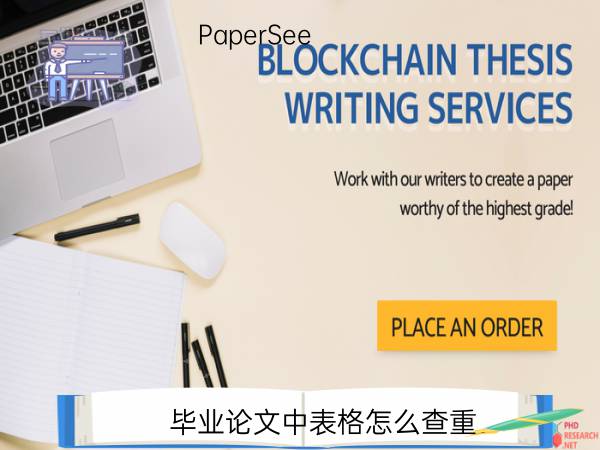 毕业论文中表格怎么查重