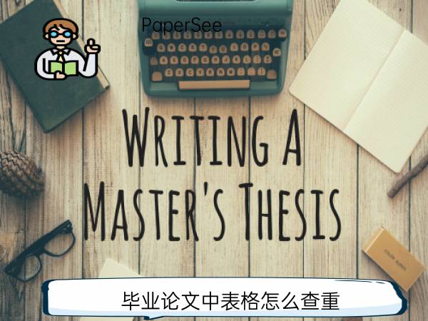 毕业论文中表格怎么查重