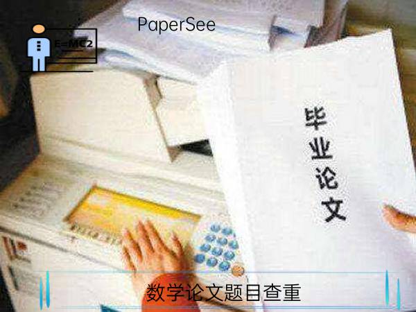 数学论文题目查重