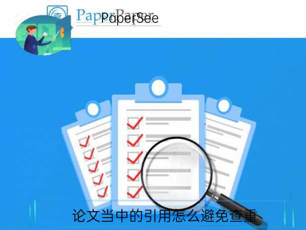 论文当中的引用怎么避免查重
