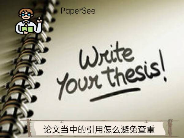 论文当中的引用怎么避免查重