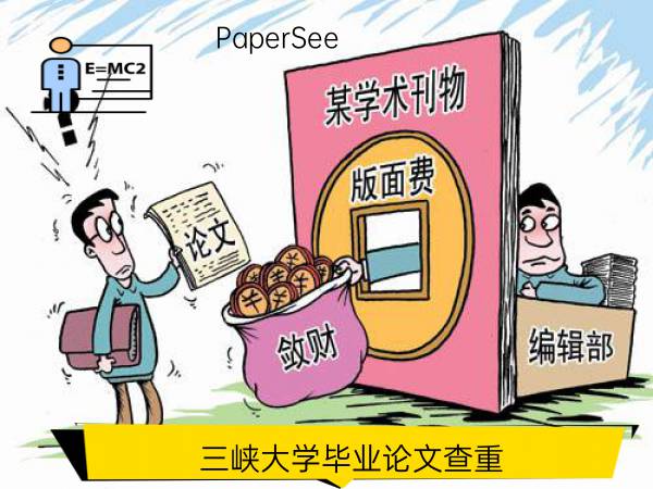 三峡大学毕业论文查重