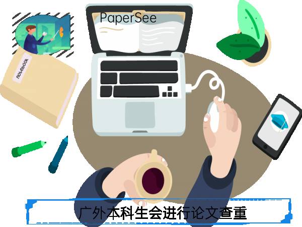 广外本科生会进行论文查重