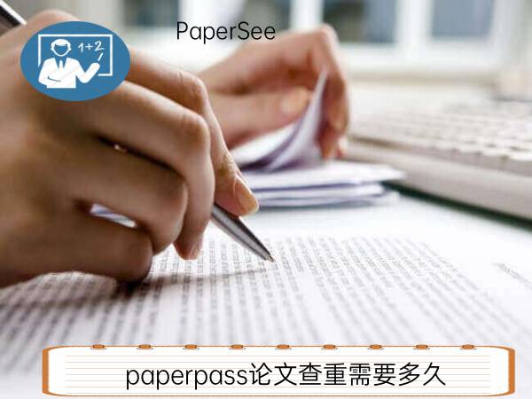 paperpass论文查重需要多久