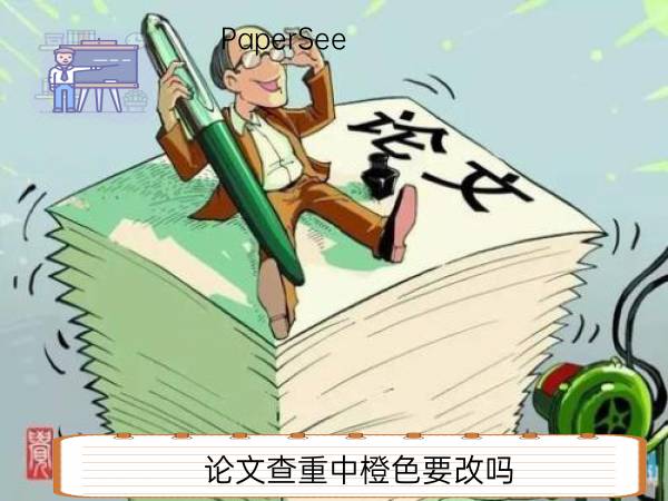 论文查重中橙色要改吗