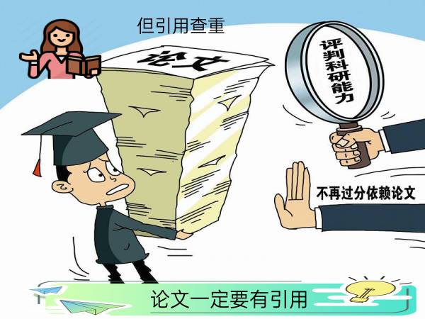 论文一定要有引用但引用查重