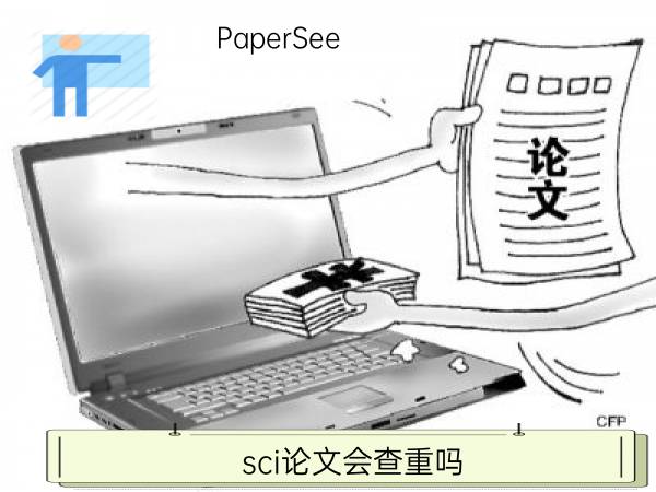 sci论文会查重吗