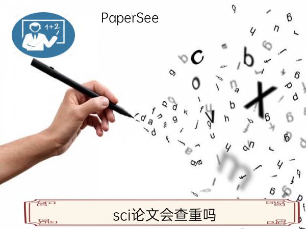 sci论文会查重吗