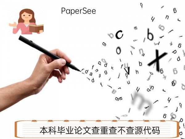 本科毕业论文查重查不查源代码