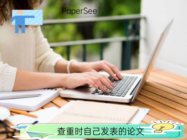查重时自己发表的论文