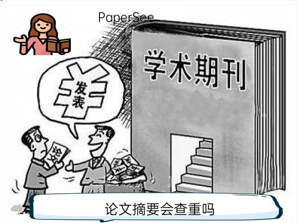 论文摘要会查重吗