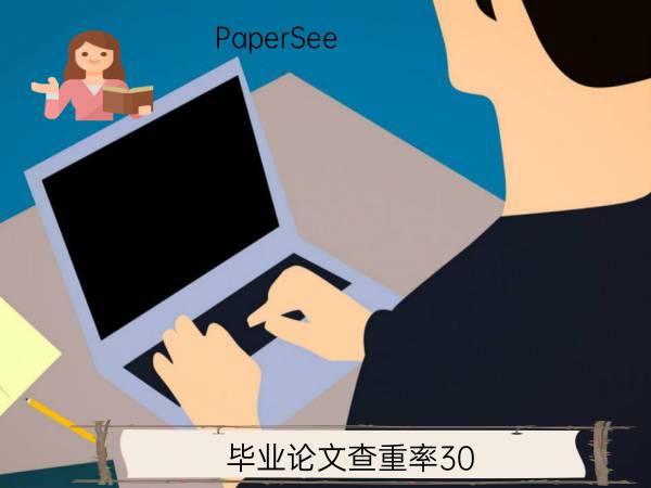 毕业论文查重率30
