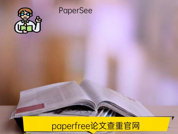 paperfree论文查重官网