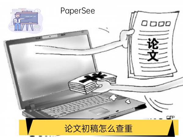 论文初稿怎么查重