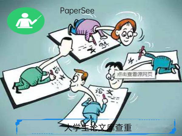 大学生论文库查重
