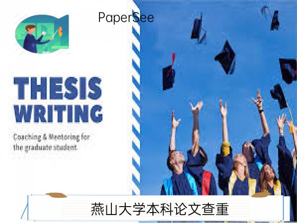 燕山大学本科论文查重