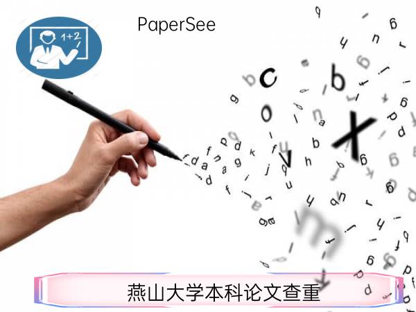 燕山大学本科论文查重