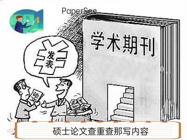 硕士论文查重查那写内容