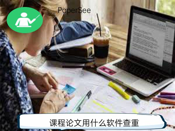 课程论文用什么软件查重