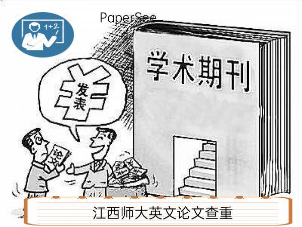 江西师大英文论文查重
