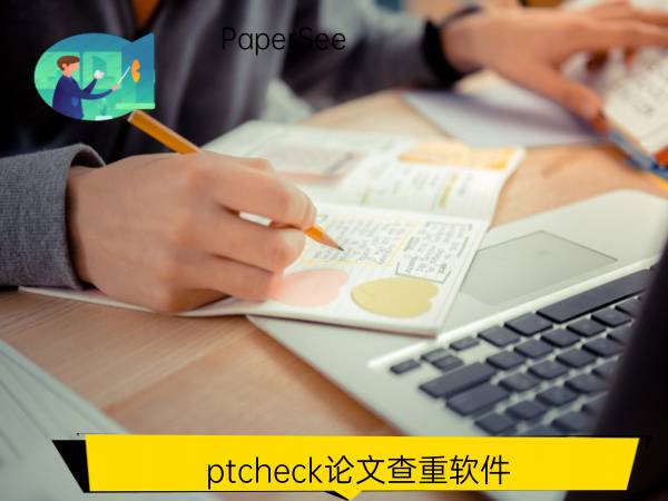 ptcheck论文查重软件
