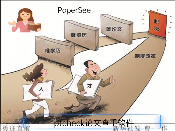 ptcheck论文查重软件
