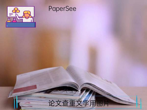 论文查重文字用图片