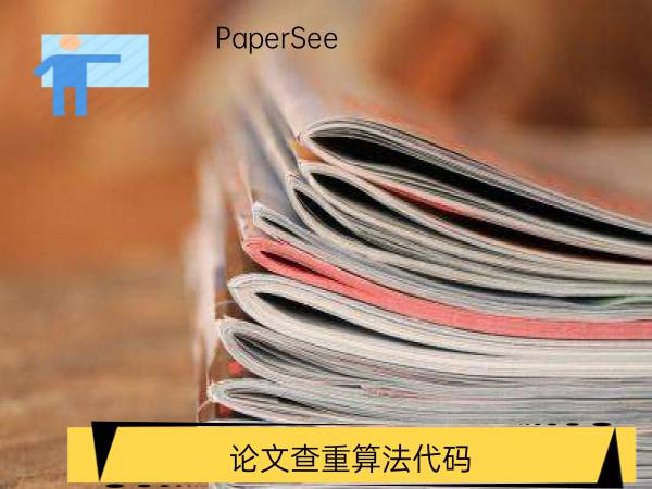 论文查重算法代码