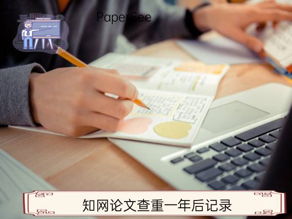 知网论文查重一年后记录