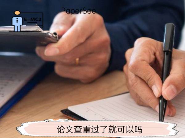 论文查重过了就可以吗