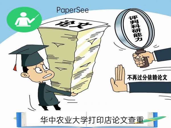 华中农业大学打印店论文查重