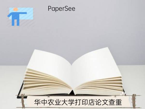 华中农业大学打印店论文查重