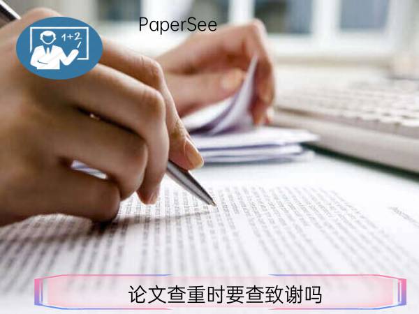 论文查重时要查致谢吗