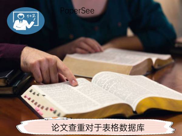 论文查重对于表格数据库
