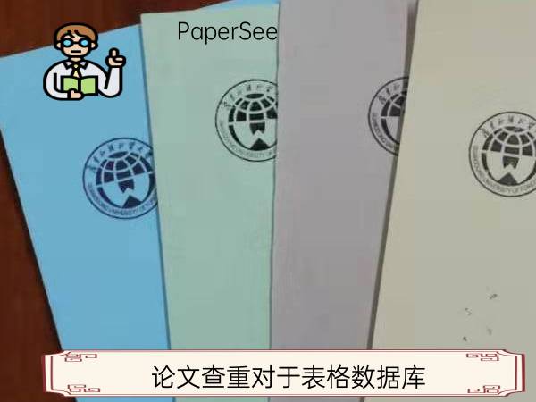 论文查重对于表格数据库