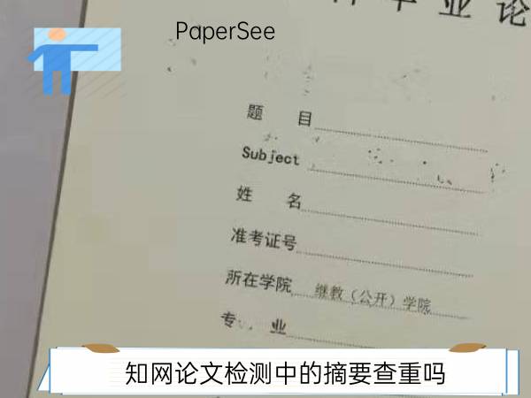 知网论文检测中的摘要查重吗