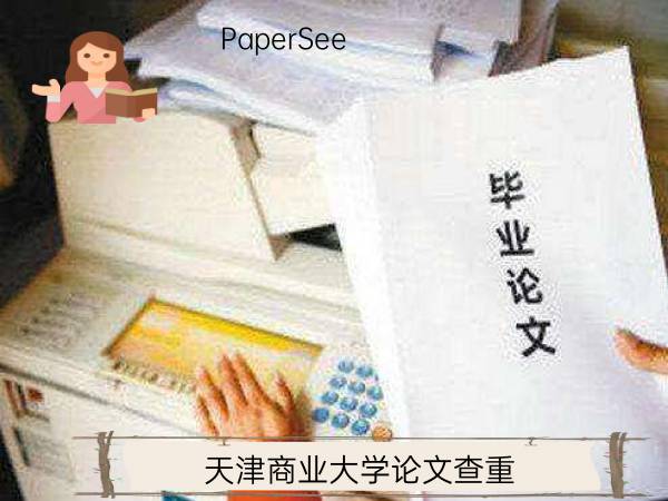 天津商业大学论文查重