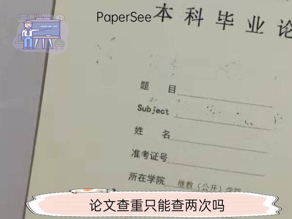 论文查重只能查两次吗