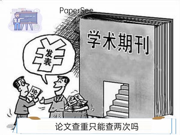 论文查重只能查两次吗