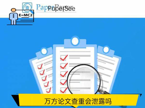 万方论文查重会泄露吗