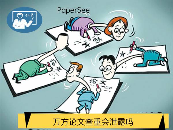 万方论文查重会泄露吗