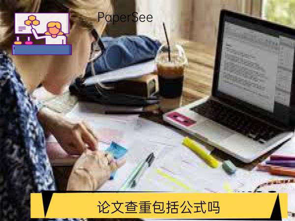 论文查重包括公式吗
