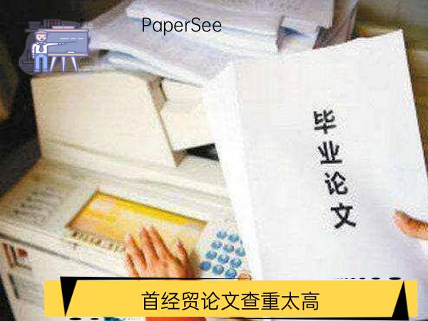 首经贸论文查重太高