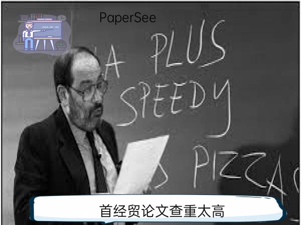 首经贸论文查重太高
