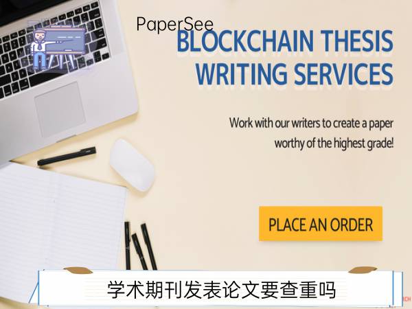 学术期刊发表论文要查重吗