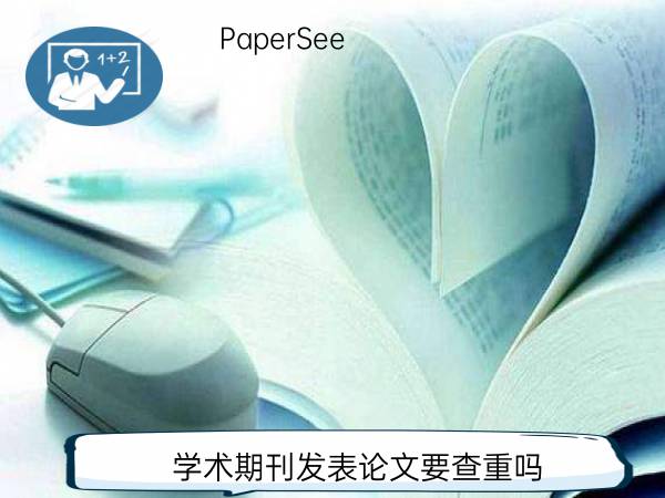 学术期刊发表论文要查重吗