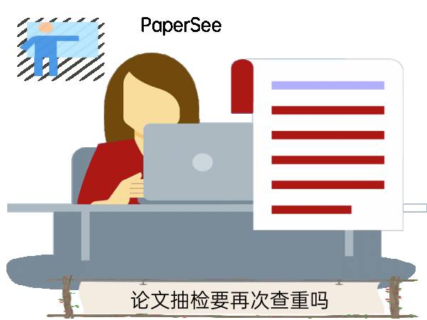 论文抽检要再次查重吗