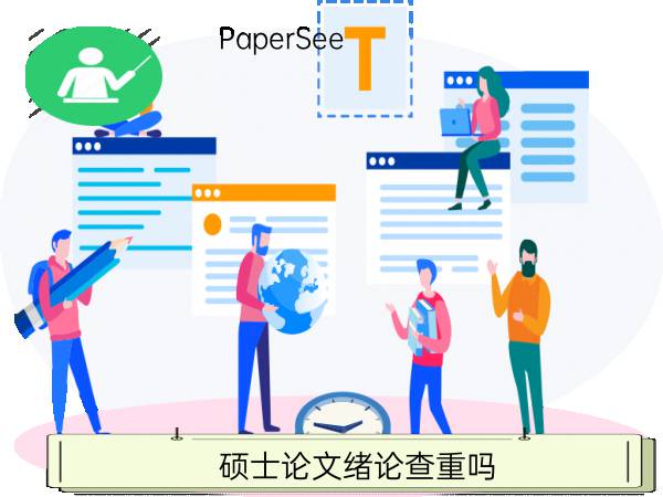 硕士论文绪论查重吗