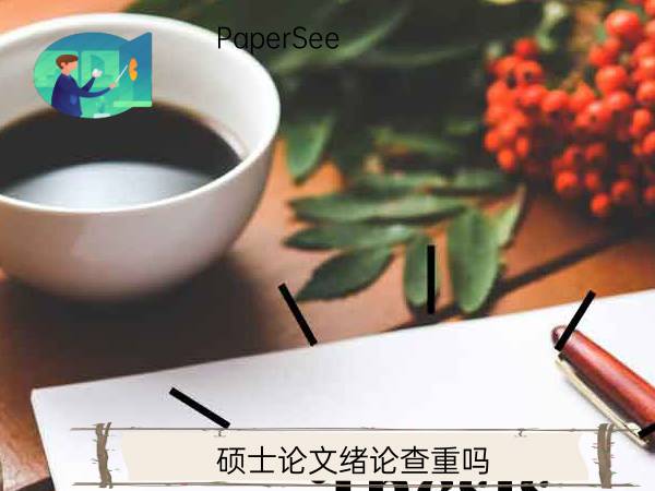 硕士论文绪论查重吗