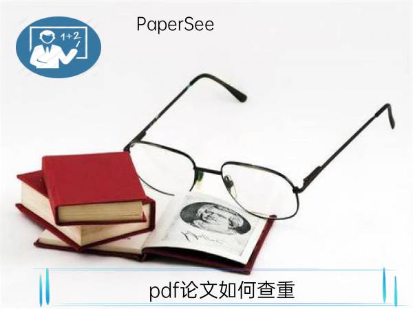 pdf论文如何查重